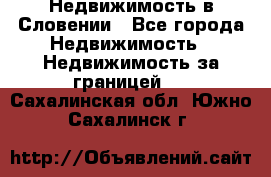 Недвижимость в Словении - Все города Недвижимость » Недвижимость за границей   . Сахалинская обл.,Южно-Сахалинск г.